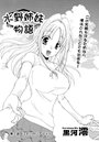 水野姉妹物語（3）のイメージ画像