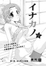 イナカノ（1）のイメージ画像