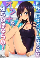世界一のスイマーになるにはオンナを知らねばならぬ！のイメージ画像
