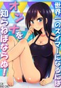 世界一のスイマーになるにはオンナを知らねばならぬ！のイメージ画像