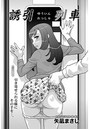 誘引列車のイメージ画像
