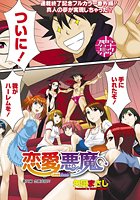 恋愛悪魔(27)のイメージ画像