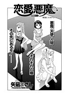 恋愛悪魔(23)のイメージ画像