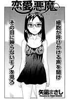 恋愛悪魔（20）のイメージ画像