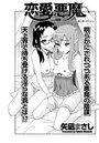 恋愛悪魔（21）のイメージ画像