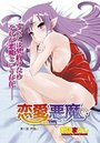恋愛悪魔（11）のイメージ画像