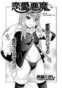 恋愛悪魔(6)のイメージ画像