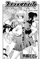 ラブコメすたいる（11）のイメージ画像