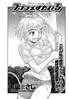 ラブコメすたいる(3)のイメージ画像