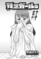 残念ガールs (3)のイメージ画像
