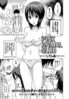 PINK ANIMAL CLUBの表紙|成年コミックデータベース
