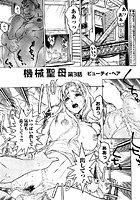 機械聖母 第3話の表紙