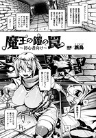 魔王の鎧の罠～初心者向け～【単話】のイメージ画像