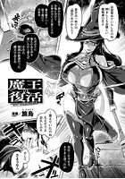 魔王の復活～あるいは魔女の結末～【単話】のイメージ画像