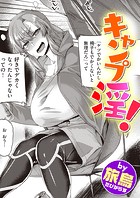 キャンプ淫!のイメージ画像