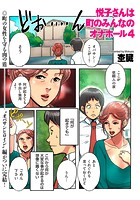 悦子さんは町のみんなのオナホール 4のイメージ画像