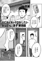 とにかくセックスがしたいおばさん、涼子 第四話のイメージ画像