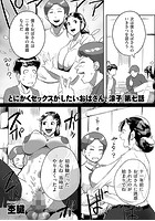 とにかくセックスがしたいおばさん、涼子 第七話の表紙