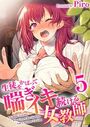 生徒をかばって喘ぎイキ続ける女教師 5巻のイメージ画像