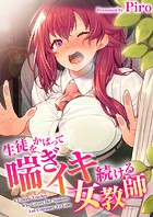 生徒をかばって喘ぎイキ続ける女教師【タテヨミ】 第08話 男子トイレの中で行われているのは…のイメージ画像