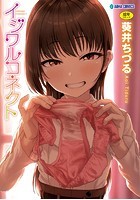 イジワルコネクト【無料版】のイメージ画像