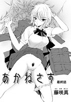あかねさす 最終話の表紙
