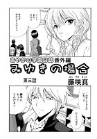 あやかの学園日誌番外編-みゆきの場合- 第三話の表紙|成年コミックデータベース