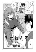 あかねさす（7）の表紙