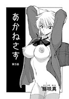 あかねさす（5）の表紙