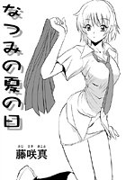 なつみの夏の日の表紙