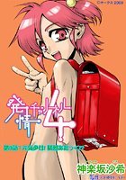 発情チャンネル4(3)のイメージ画像