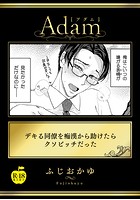 デキる同僚を痴●から助けたらクソビッチだった【R18版】のイメージ画像