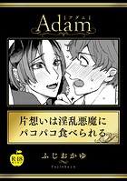 片想いは淫乱悪魔にパコパコ食べられる【R18版】のイメージ画像