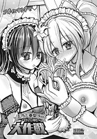 志乃と亜梨沙のメイドでご奉仕大作戦のイメージ画像