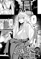 お稲荷様はもう待てない！のイメージ画像