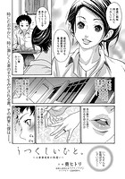 うつくしいひと。 ～人妻書道家の筆遣い～の表紙|成年コミックデータベース