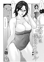友ママは僕のアイドルのイメージ画像