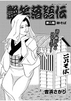 艶笑落語伝 第二題の表紙