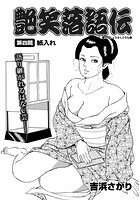 艶笑落語伝 第四題の表紙
