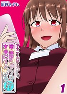 アナニー大好きなOLが、常識改変アプリを手に入れたらこうなる。（1）のイメージ画像