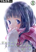 デキちゃうけど、ナカでもいいよね。【フルカラー】 （2）のイメージ画像