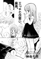 エッチで可愛い、最高。のイメージ画像