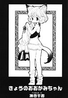 きょうのおおかみちゃんのイメージ画像