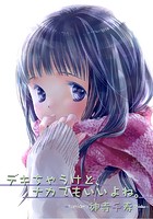 デキちゃうけど、ナカでもいいよね。 (1)の表紙