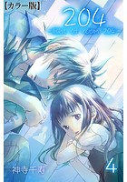 204 -light of room 204-【カラー版】 4 Scene 4のイメージ画像