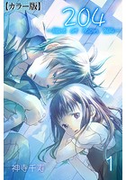 204 -light of room 204-【カラー版】 1 Scene 1のイメージ画像
