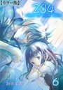 204 -light of room 204-【カラー版】 6 Scene 6のイメージ画像