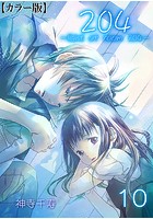 204 -light of room 204-【カラー版】 10 Scene 10のイメージ画像