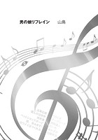 男の娘リフレインのイメージ画像