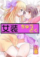 女装ちゅうどくのイメージ画像